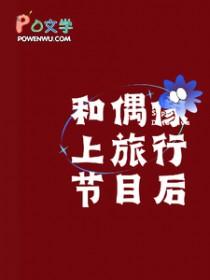 和偶像在一起
