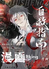 漫画bking自救指南全篇免费阅读