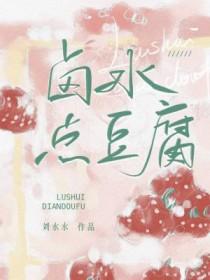 卤水点豆腐的卤水是什么东西
