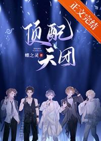顶配天团娱乐圈蝶之灵