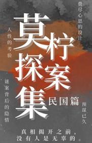 莫柠探案集(民国篇)gl全文免费阅读