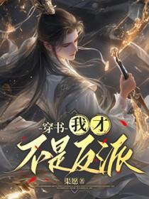 穿书我才不是反派!