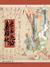 枭雄他步步沦陷洛九娘谢无陵