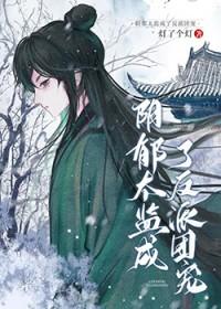 阴郁太监成了反派团宠好看吗