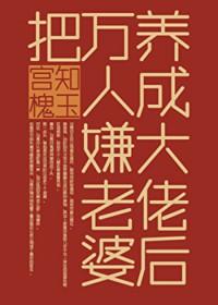 把万人嫌老婆养成大佬后txt