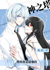 登塔我是最强的168