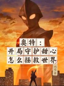 奥特曼的守护