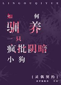 综恐如何驯养阴暗小狗