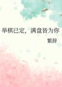 举棋的意思