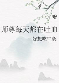 师尊每天都在崩人设全文免费阅读