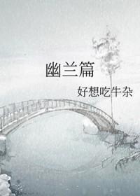 幽兰篇陆粲