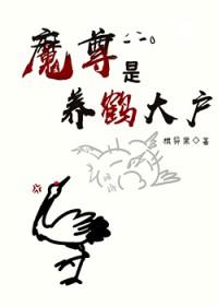 魔尊是养鹤大户全文阅读最新章节