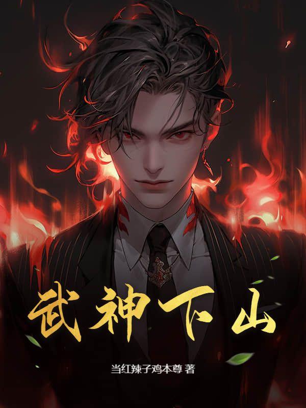 武神下山免费观看全集