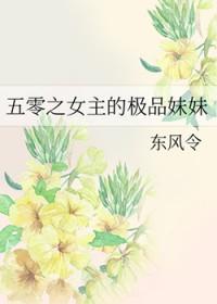五零之女主的极品妹妹免费阅读全文