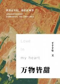 万物皆可喜韩漫画