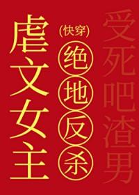 虐文女主的绝地反杀[快穿