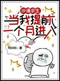 沙漠求生当我提前一个月进入