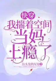 快穿我揣着空间当妈上瘾了有头发的