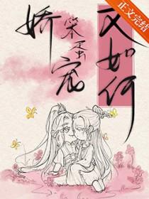 娇宠全本