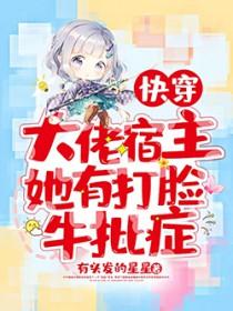 快穿之大佬宿主是反派免费