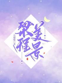 梁辰美景剧情介绍