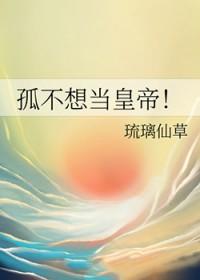 孤才不想当太子123