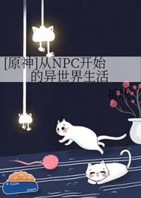 原神魈npc