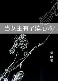 女主有读心术的