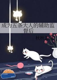 成为五条的母亲