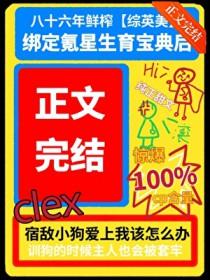 综英美绑定氪星生育宝典后