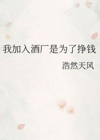 我在酒厂开女团