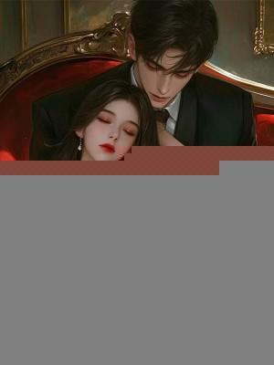 撩了禁欲系男神之后免费阅读