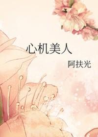 心机美人上位记