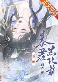 重回暴君黑化前西菁txt