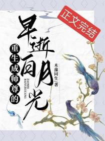 重生后师尊成了白月光剧透