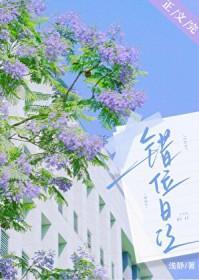 错位的恋爱