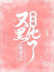快穿之炮灰她又黑化了漫画
