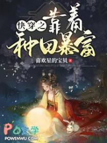 快穿之我靠种田打脸主角