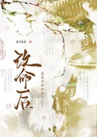 女配改命手册