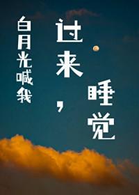 白月光照着你