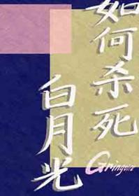 杀死白月光番外