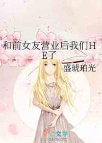 我和前女友一起