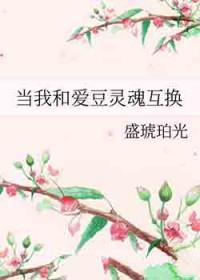 我和爱豆互换身体啦