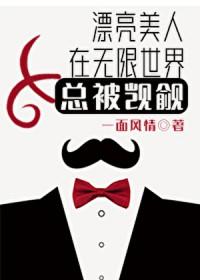 漂亮美人在无限世界当炮灰