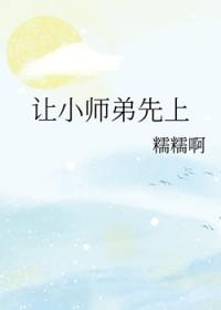 让小师弟先上完结