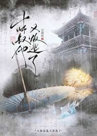 小师叔又开挂了男主是谁