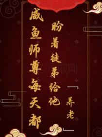 闲鱼师尊