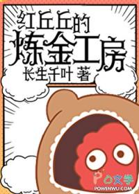 红丘丘的炼金工房 番外