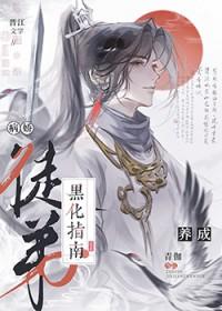 病娇徒弟又魔化了