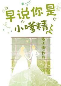 早说你是小嗲精啊! 作者 春山椰